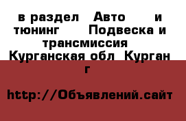  в раздел : Авто » GT и тюнинг »  » Подвеска и трансмиссия . Курганская обл.,Курган г.